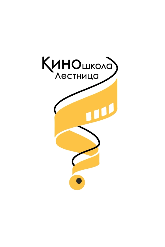 Киношкола "Лестница"