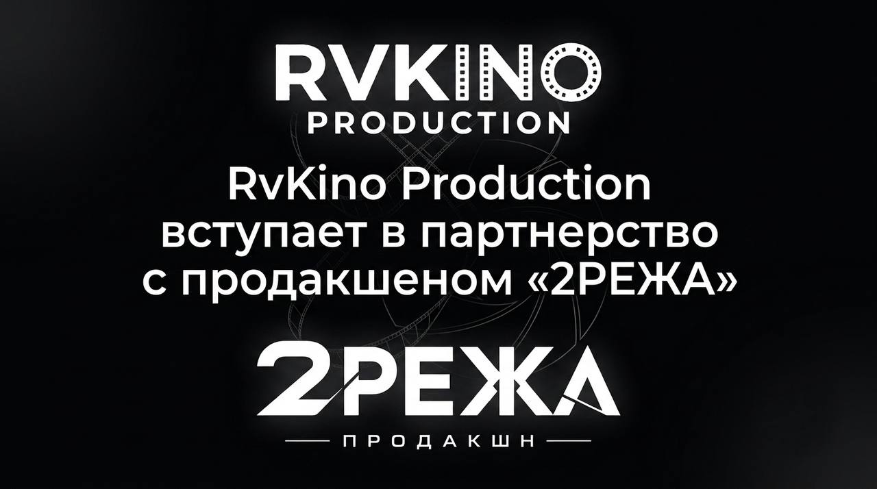 студия RvKino Production объединяется с продакшеном «2РЕЖА»