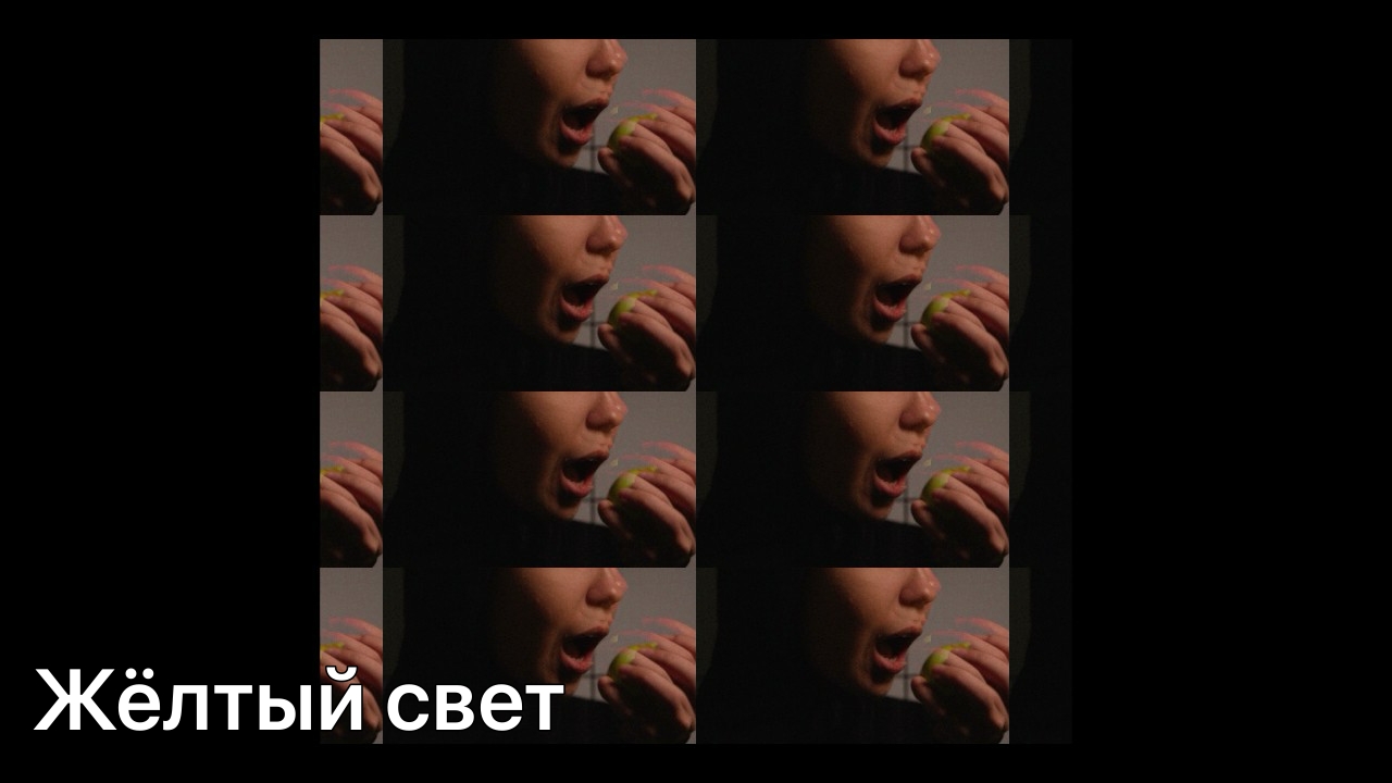Жёлтый свет