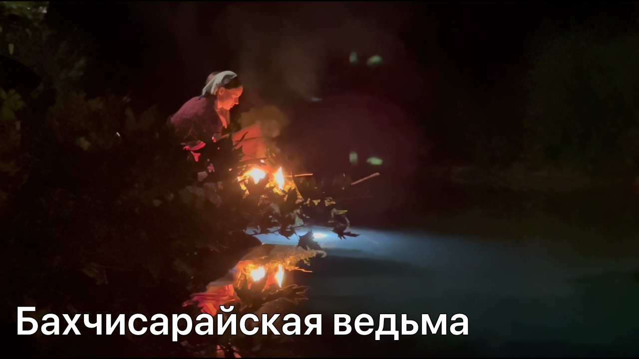 Бахчисарайская ведьма