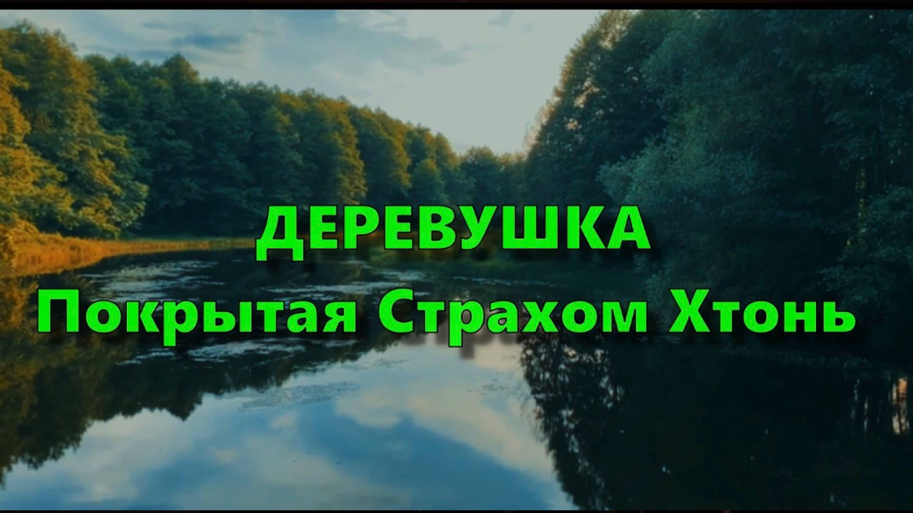 ДЕРЕВУШКА: Покрытая Страхом Хтонь