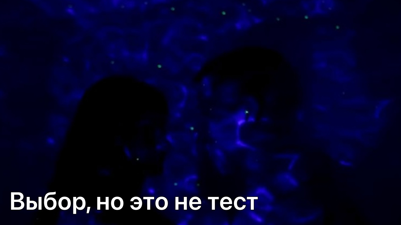 Выбор, но это не тест
