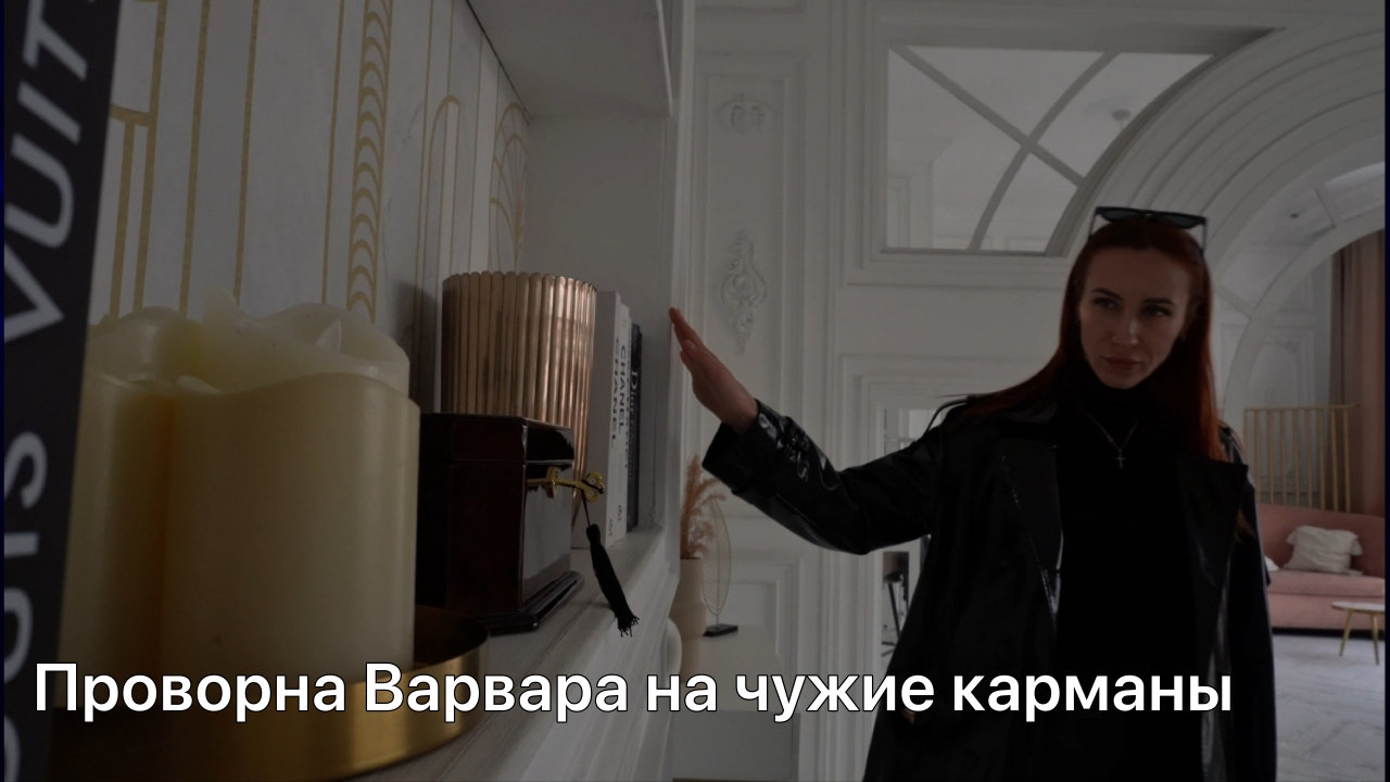 Проворна Варвара на чужие карманы