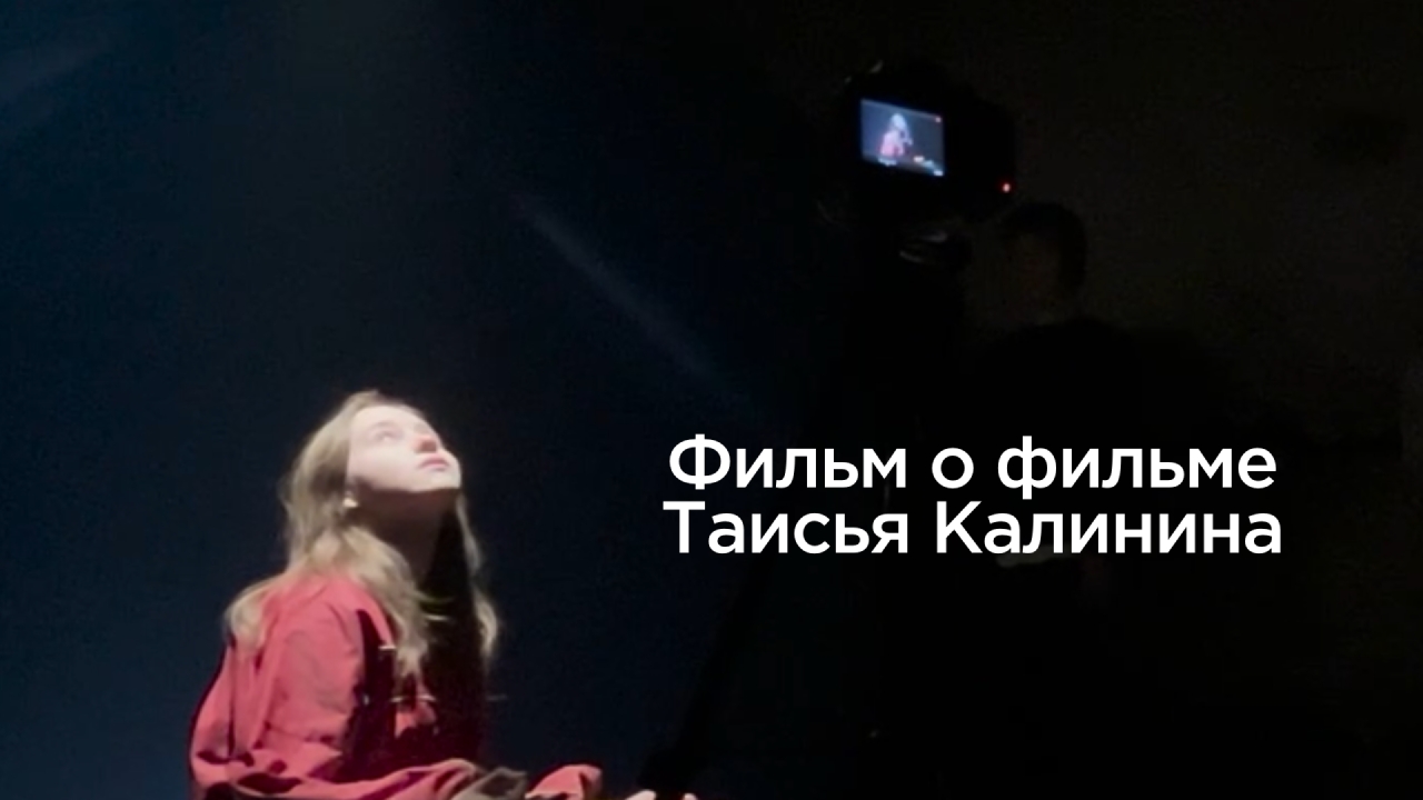 Фильм о фильме «Таисья Калинина»