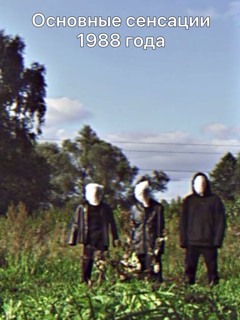 Основные сенсации 1988 года