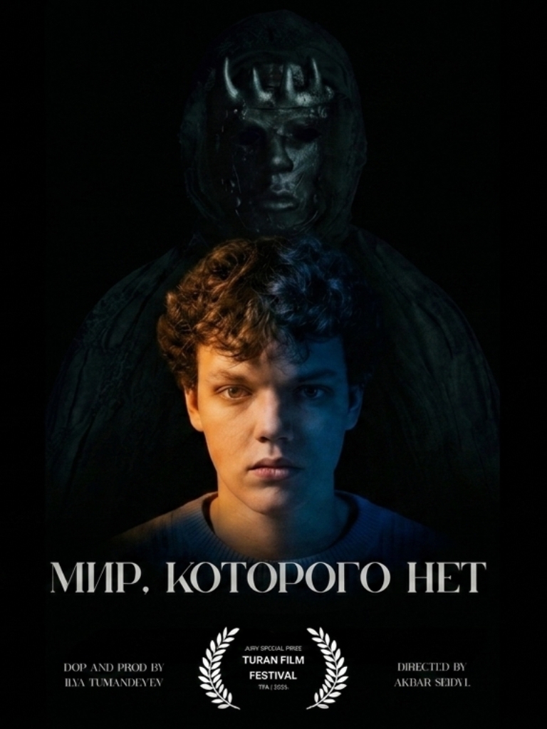 Мир, которого нет