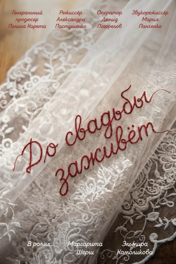 До свадьбы заживёт