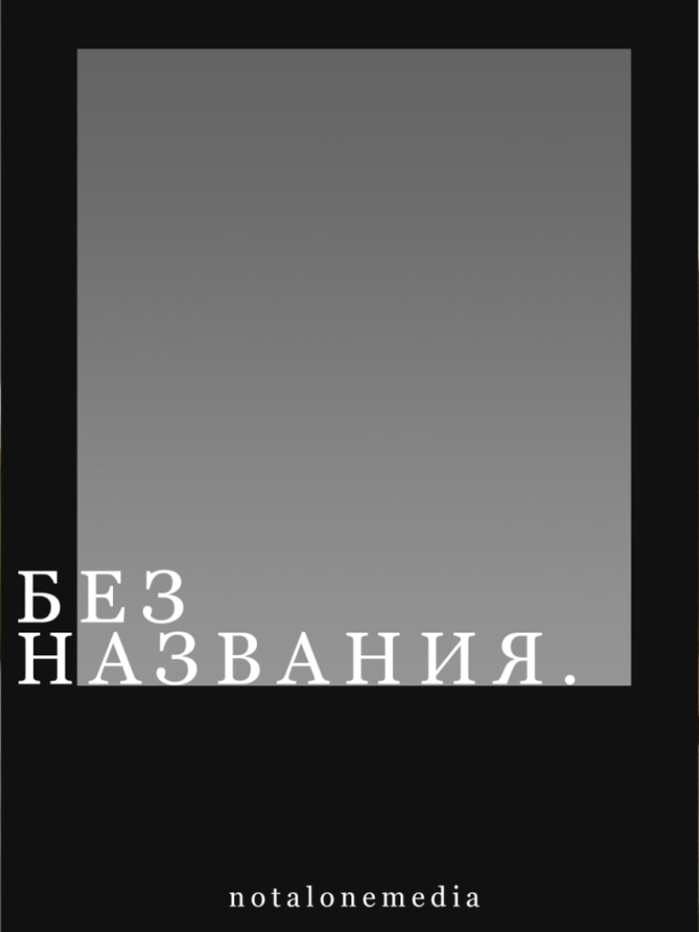 БЕЗ НАЗВАНИЯ