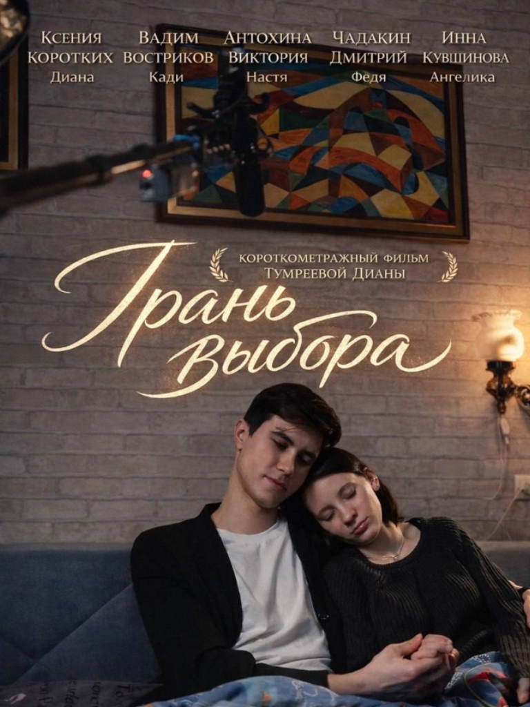 Грань выбора