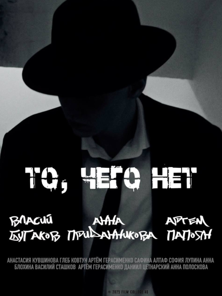 То, чего нет