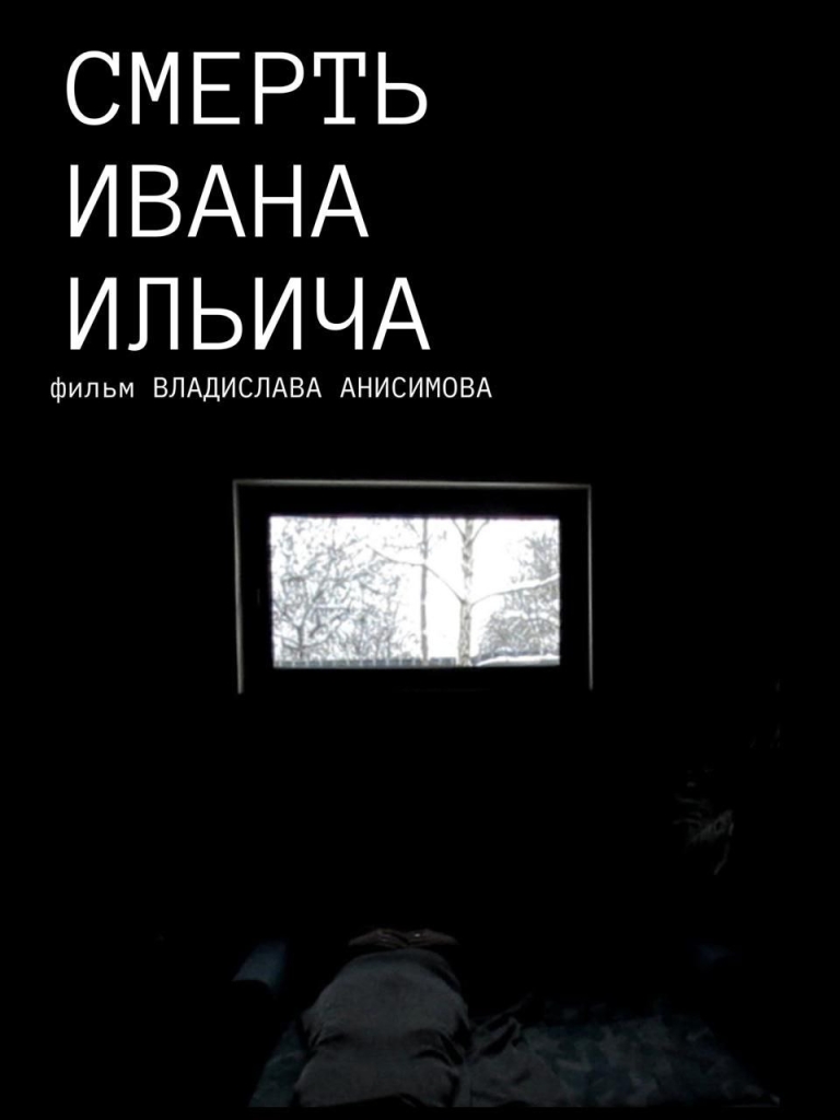 Смерть Ивана Ильича — экранизация