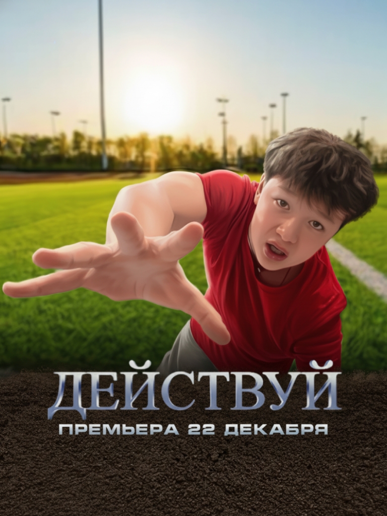 Действуй