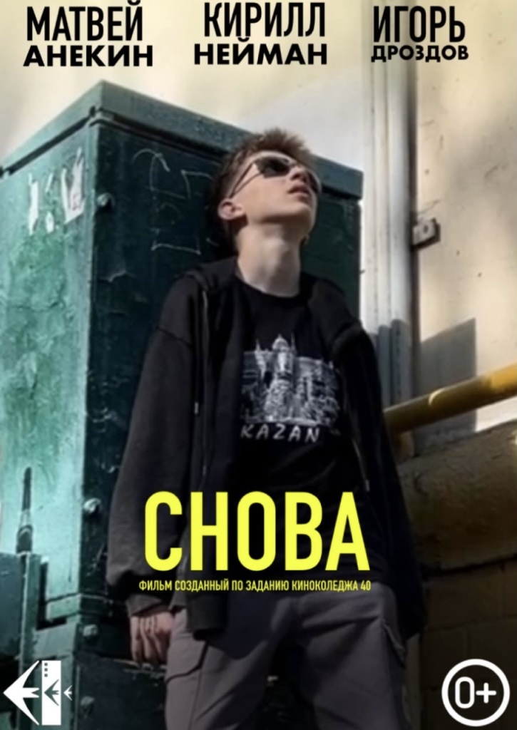 Снова