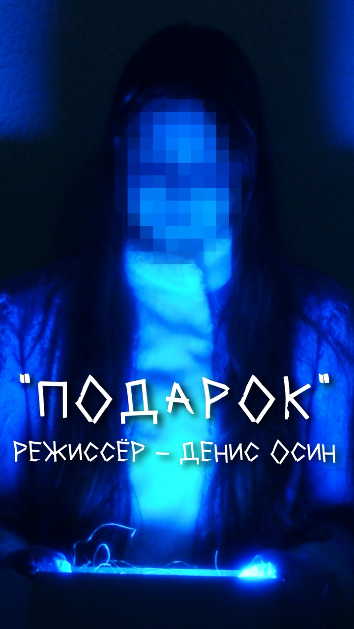 Подарок