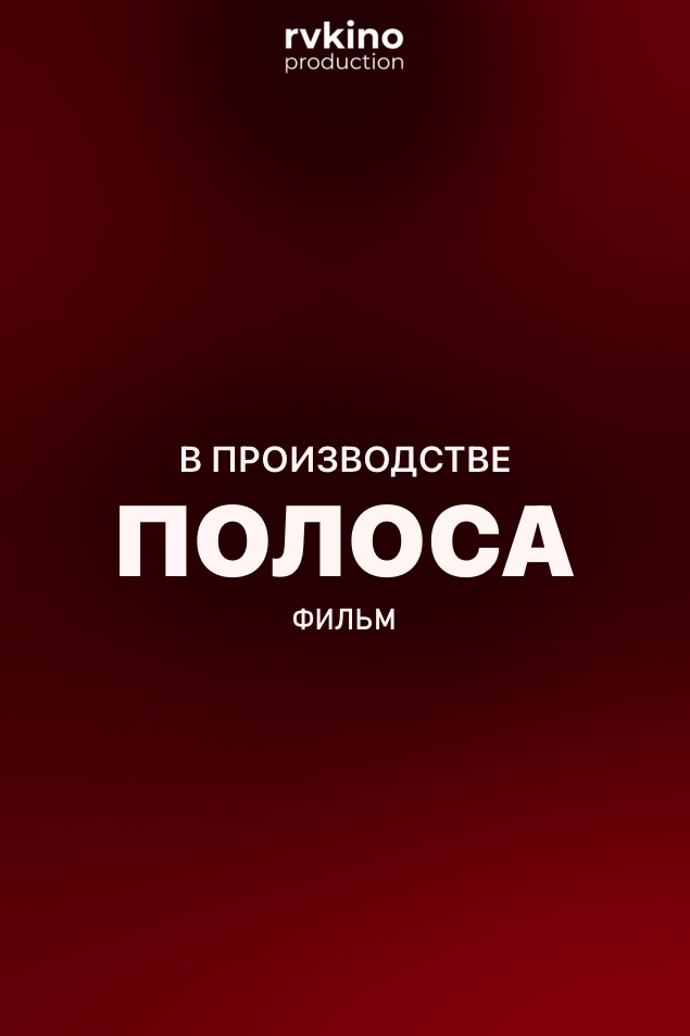 Полоса