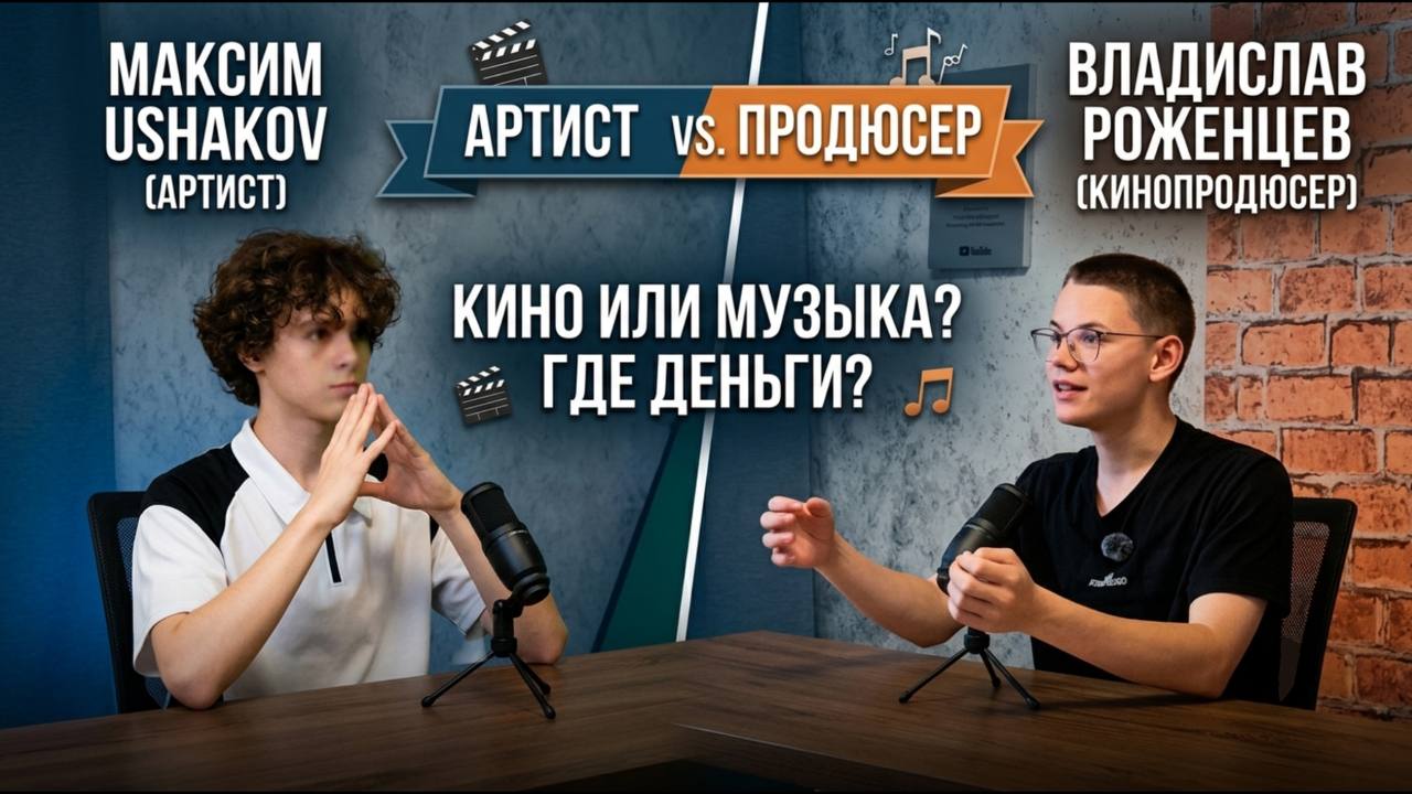АРТИСТ ПРОТИВ ПРОДЮСЕРА КИНО - ПОДКАСТ