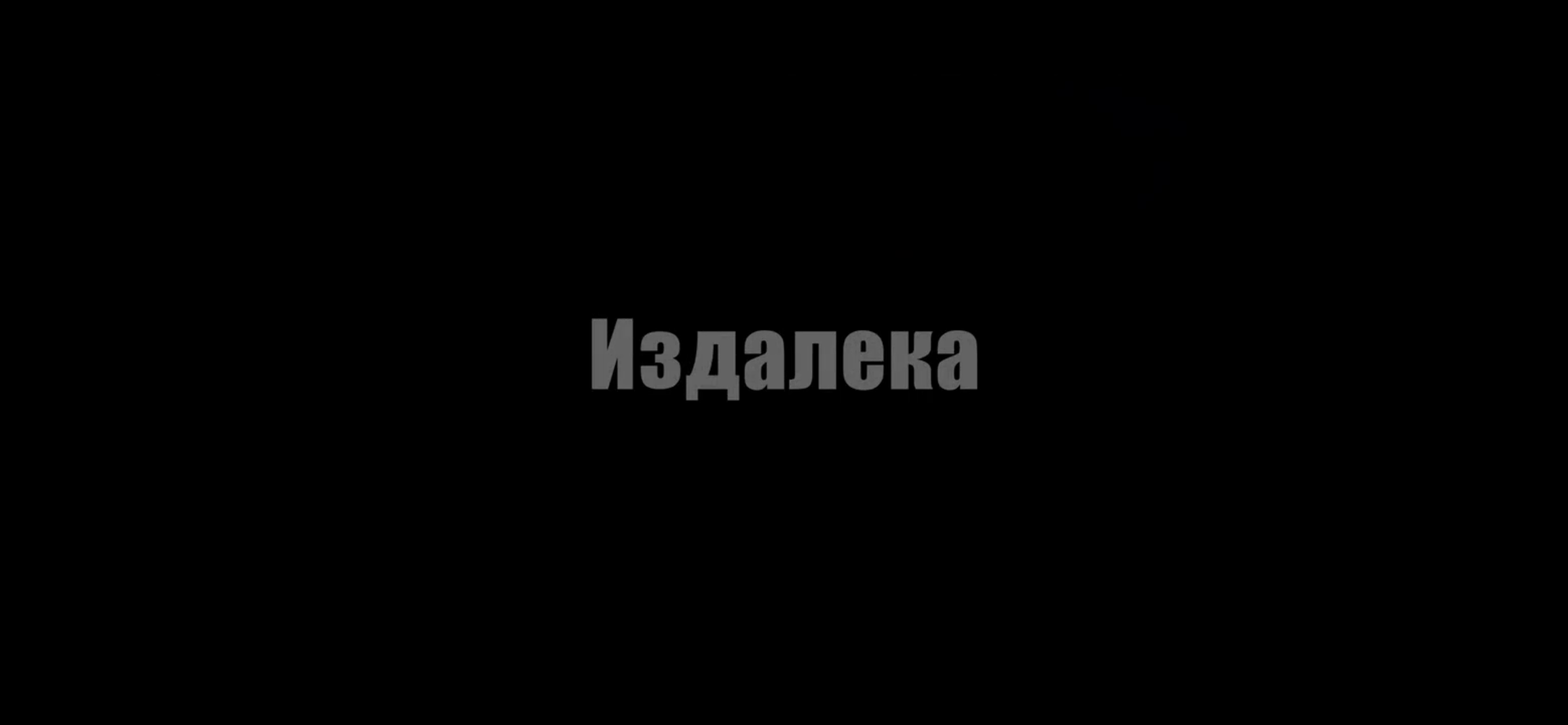 Издалека