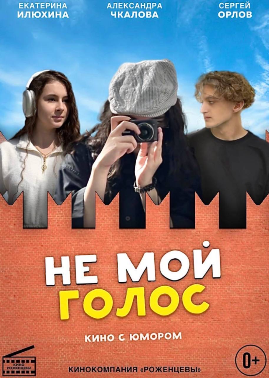 Не мой голос