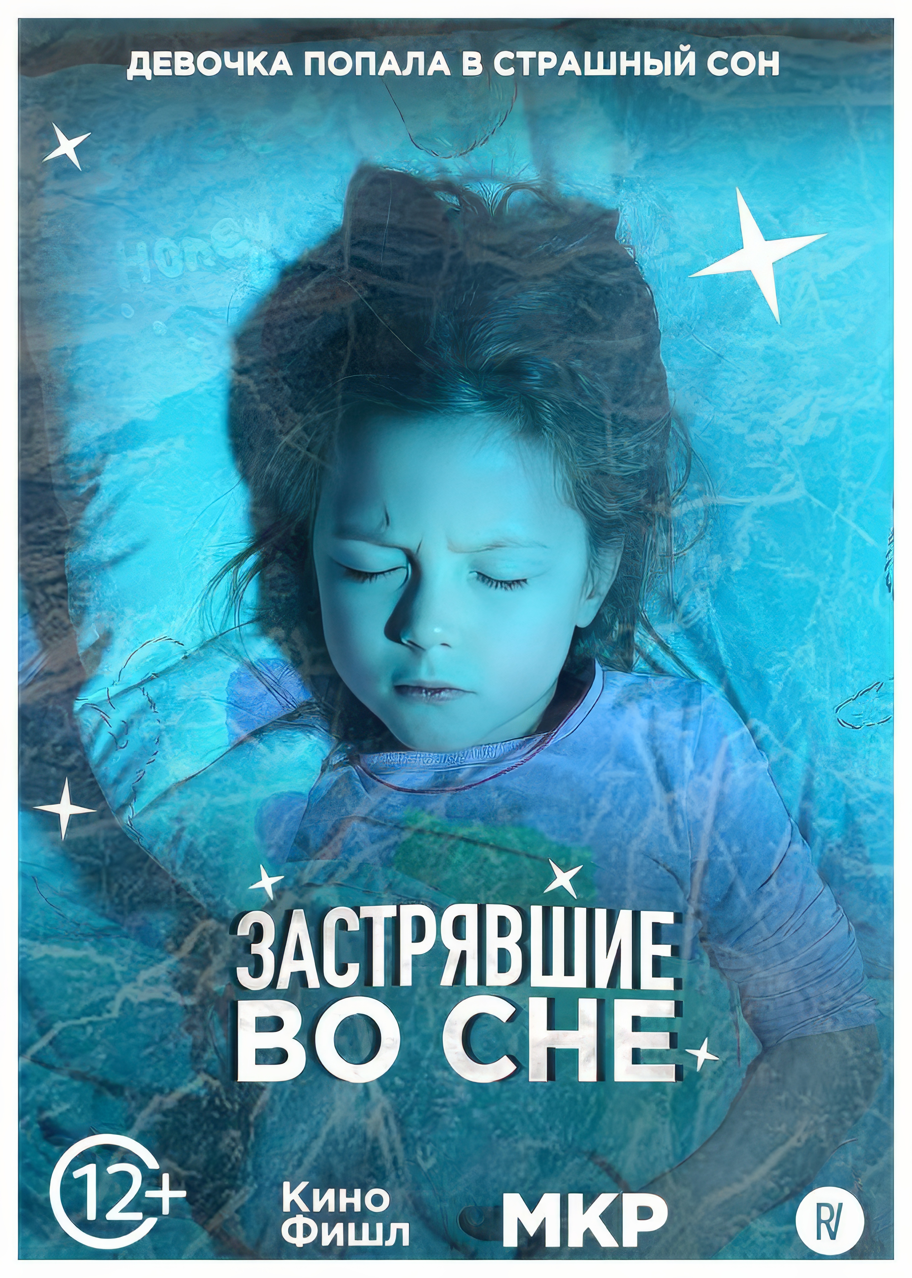 Застрявшие во сне