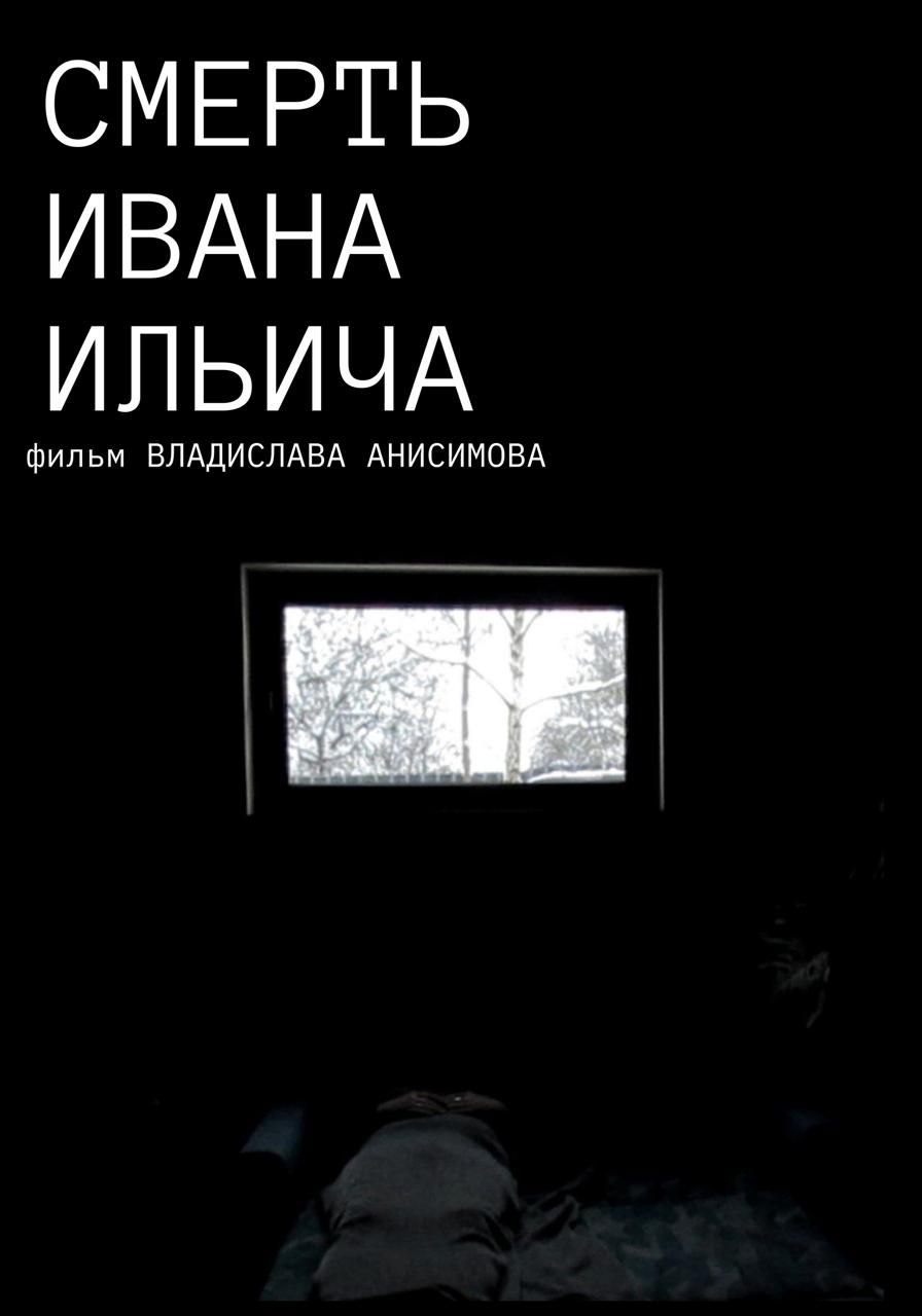 Смерть Ивана Ильича