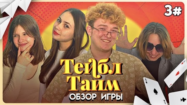 ТЕЙБЛ ТАЙМ ТРЕТЬЯ СЕРИЯ