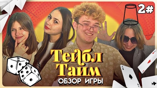 ВТОРАЯ СЕРИЯ ТЕЙБЛ ТАЙМА