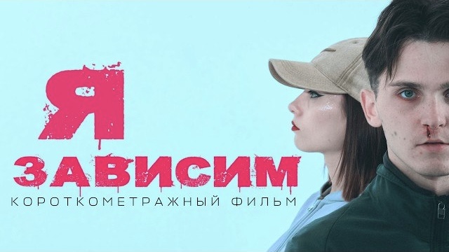 Я ЗАВИСИМ