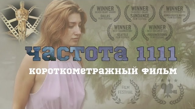 Частота 1111