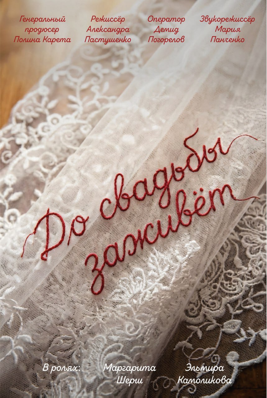 До свадьбы заживёт