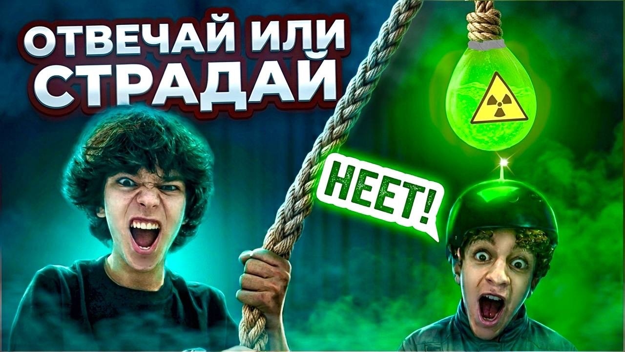 ОТВЕЧАЙ ИЛИ СТРАДАЙ