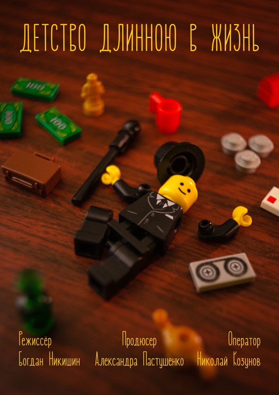 Детство длиною в жизнь
